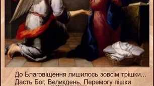 До Благовіщення рукою вже подати,  І бузьки повернулися до хати