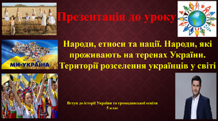 Презентація до уроку "Народи, етноси та нації. Народи, які проживають на теренах України. Території розселення українців у світі" Історія, 5 клас НУШ