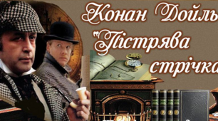 Тест для 7 класу "Артур Конан Дойл. Пістрява стрічка"