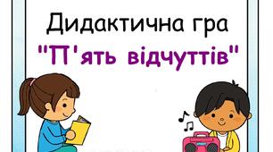 Дидактична гра "П'ять відчуттів"