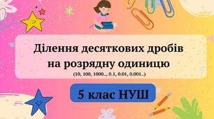 Ділення десяткових дробів на розрядну одиницю 5 клас НУШ