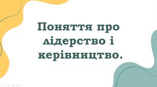 Поняття про лідерство і керівництво