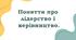 Поняття про лідерство і керівництво
