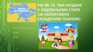 РМ. Твір-роздум у художньому стилі (за колективно складеним планом) 5 клас НУШ (матеріали до уроку)