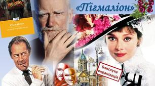 Б.Шоу "Пігмаліон".