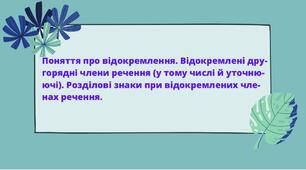 Поняття про відокремлення. Відокремлені члени речення.