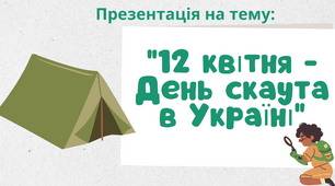 Презентація на тему: "12 квітня - День скаута в Україні".