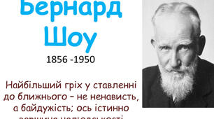 Життя і творчість Джорджа Бернарда Шоу