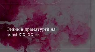 Тема. Зміни в драматургії на межі XIX–XX ст