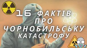 Презентація до Дня Чорнобильської трагедій "16 фактів про Чорнобильську катастрофу"