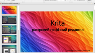 НУШ. Растровий графічний редактор Krita
