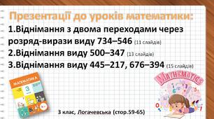 Презентації до уроків математики - Віднімання з двома переходами через розряд-вирази виду 734–546. Віднімання виду 500–347. Віднімання виду 445–217, 676–394 - 3 клас, Логачевська (стор.59-65)