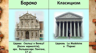 Бароко і класицизм