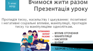 Протидія тиску, насильству і цькуванню: позитивні і негативні соціальні впливи, маніпуляції, протидія тиску та маніпуляціям одноліткам (заняття з програми ВЖР)