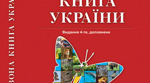 Тварини Червоної книги України