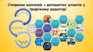 Створення малюнків з допомогою штампів у графічному редакторі (інформатика за підручником Морзе 2 клас)