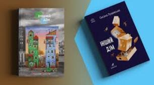 ПЧ. Оксана Лущевська. «Інший дім»