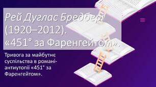 Рей Дуглас Бредбері (1920–2012). «451° за Фаренгейтом». Тривога за майбутнє суспільства в романі-антиутопії «451° за Фаренгейтом».