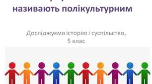 Презентація "Чому сучасний світ називають полікультурним"