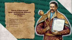 Презентація "Пакти й Конституції  прав і вольностей Війська Запорізького 1710 р. "