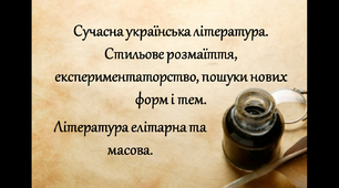 Сучасна українська література. Стильове розмаїття, експериментаторство, пошуки нових форм і тем. Література елітарна та масова.