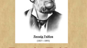 Леонід Глібов та його байки