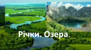 Річки. Озера.  