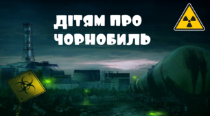 Виховна година "Дітям про Чорнобиль".