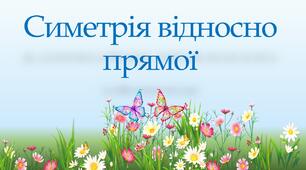 Презентація "Симетрія відносно прямої"