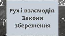 Контрольна робота з теми «Рух і взаємодія. Закони збереження» (частина І)