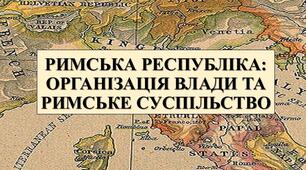 Презентація з теми: "РИМСЬКА РЕСПУБЛІКА: ОРГАНІЗАЦІЯ ВЛАДИ ТА РИМСЬКЕ СУСПІЛЬСТВО"