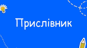 Повторюю та закріплюю свої знання з теми "Прислівник"