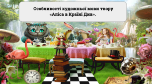 Презентація "Особливості художньої мови твору «Аліса в Країні Див"