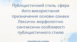 Публіцистичний стиль