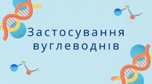 Застосування вуглеводнів. Ознайомлення з темою