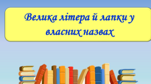 Велика літера та лапки у власних назвах (до уроку № 51)