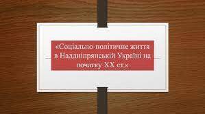 Суспільно-політичне життя в Наддніпрянській Україні
