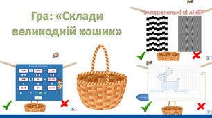 Урок-Гра Захід до Великодня 6 клас математика Великдень