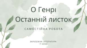 Самостійна робота О.Генрі "Останній листок"
