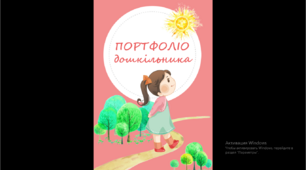 Презентація шаблон "Портфоліо дошкільника"