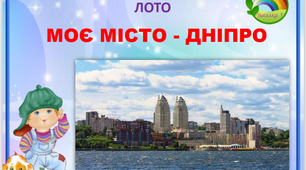 Гра-лото "Моє місто - Дніпро"