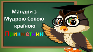Презентація на тему "Мандри з Мудрою Совою країною Прикметник"