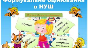 Презентація: "Формувальне оцінювання навчальних досягнень учнів У НУШ"