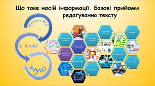 Що таке носій інформації. Базові прийоми редагування тексту (інформатика за підручником Гільберг 2 клас)
