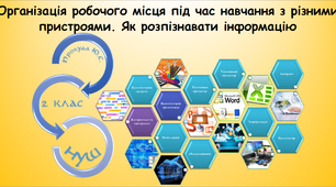 Організація робочого місця під час навчання з різними пристроями. Як розпізнавати інформацію (інформатика за підручником Гільберг 2 клас)