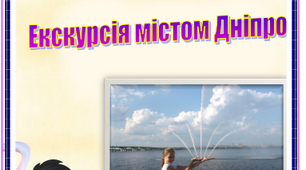 Конспект заняття "Екскурсія містом Дніпро"