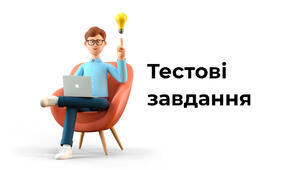 Тестові роботи з "ЯДС"