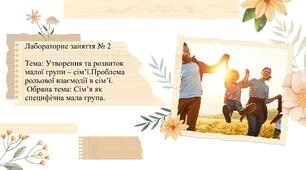 Тема: Утворення та розвиток малої групи – сім’ї.Проблема рольової взаємодії в сім’ї. Обрана тема: Сім’я як специфічна мала група.