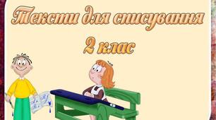 Урок  "Українська мова" (списування)