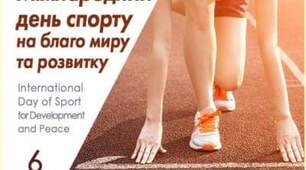 Міжнародний день спорту на благо розвитку та миру 🏃06.04.🏃